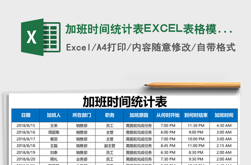 加班時間統(tǒng)計(jì)表EXCEL表格模板