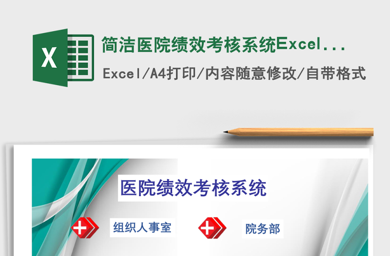 簡潔醫(yī)院績效考核系統(tǒng)Excel模版