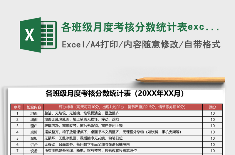 各班級月度考核分?jǐn)?shù)統(tǒng)計(jì)表excel模板