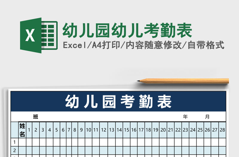 幼兒園幼兒考勤表