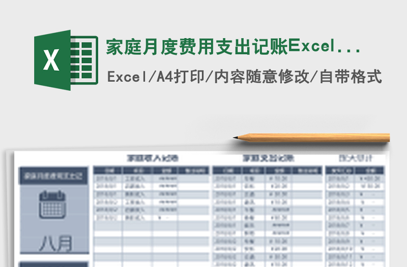 家庭月度費用支出記賬Excel表格