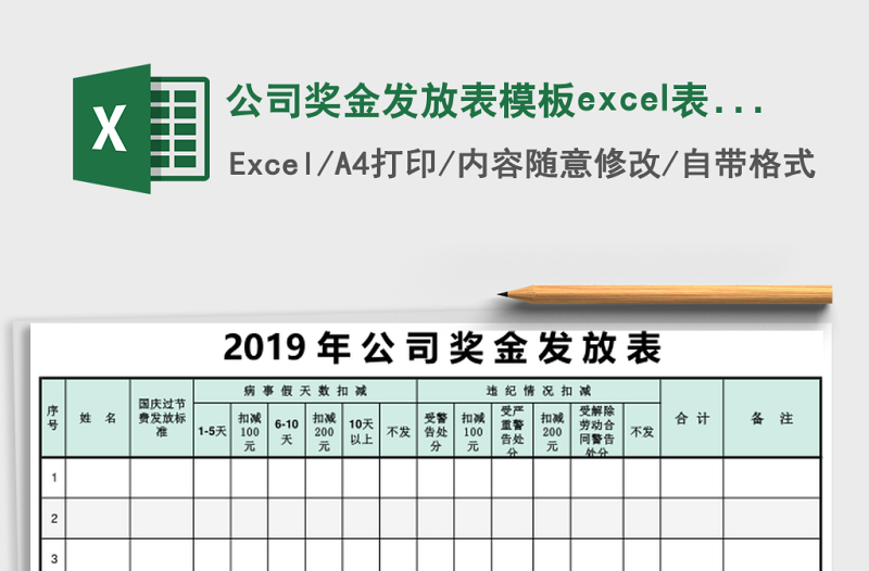 公司獎金發(fā)放表模板excel表格