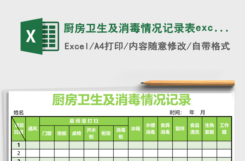 廚房衛(wèi)生及消毒情況記錄表excel表格模板