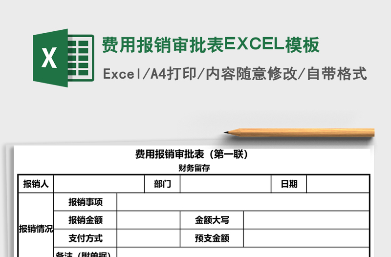 費(fèi)用報(bào)銷審批表EXCEL模板