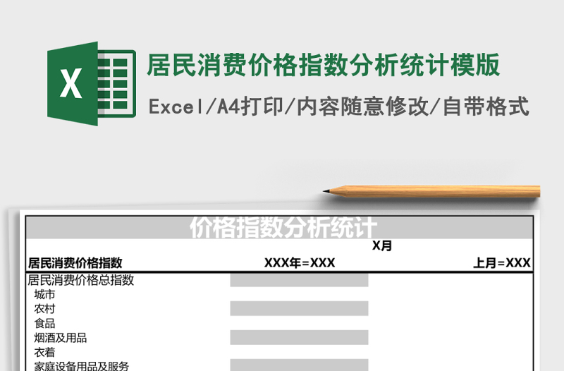 居民消費(fèi)價(jià)格指數(shù)分析統(tǒng)計(jì)模版