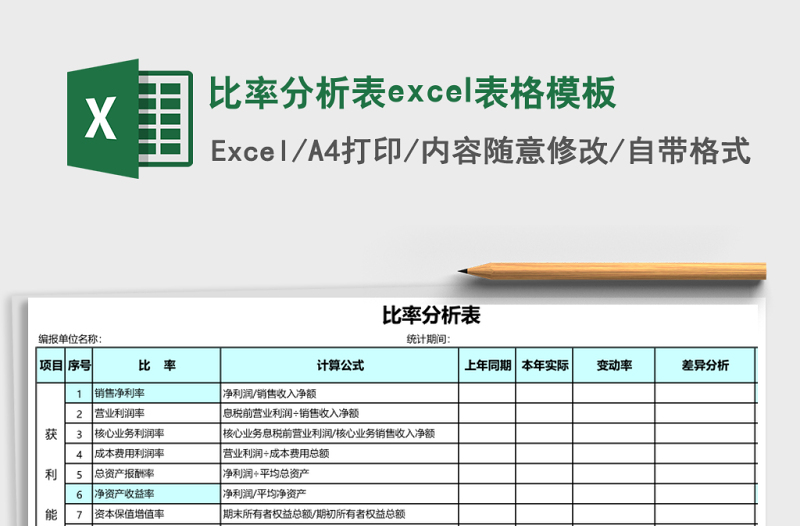 比率分析表excel表格模板