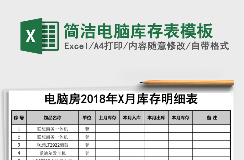 簡潔電腦庫存表模板