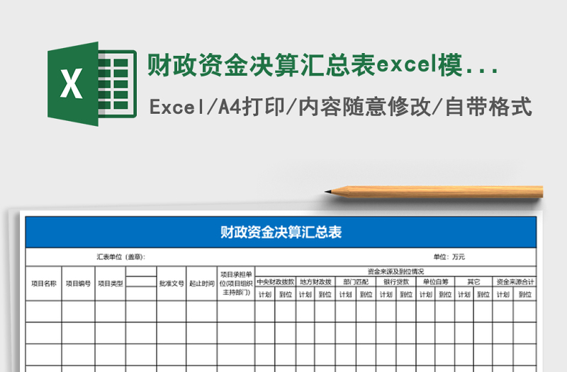 財(cái)政資金決算匯總表excel模板