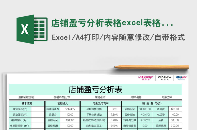 店鋪盈虧分析表格excel表格模板