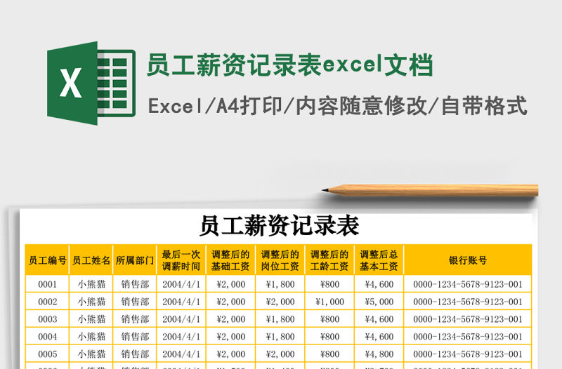 員工薪資記錄表excel文檔