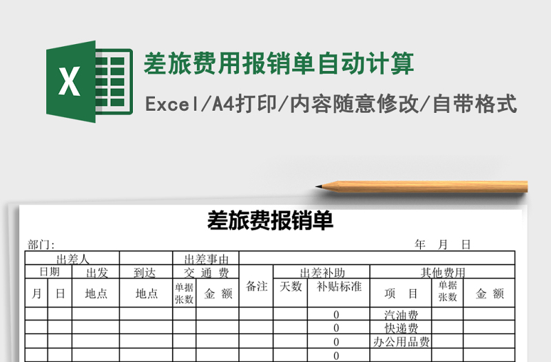 差旅費(fèi)用報(bào)銷單自動(dòng)計(jì)算