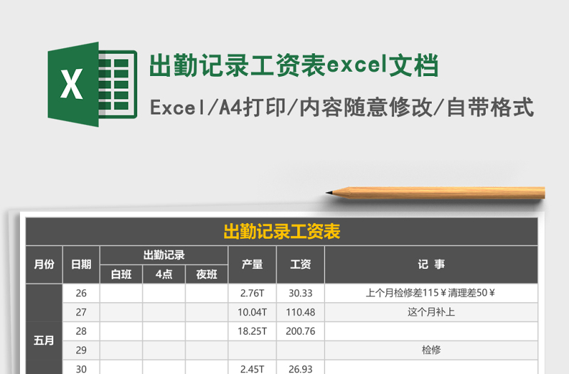 出勤記錄工資表excel文檔