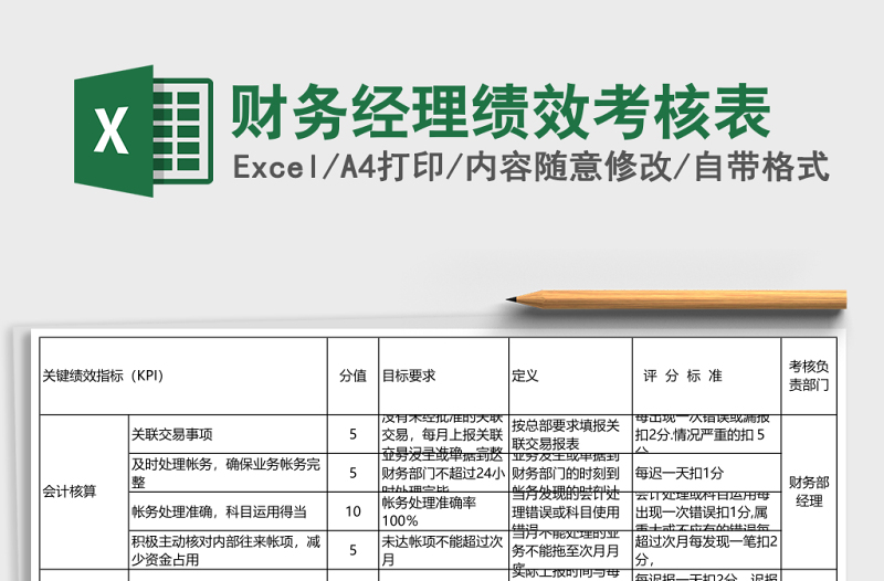 財務(wù)經(jīng)理績效考核表