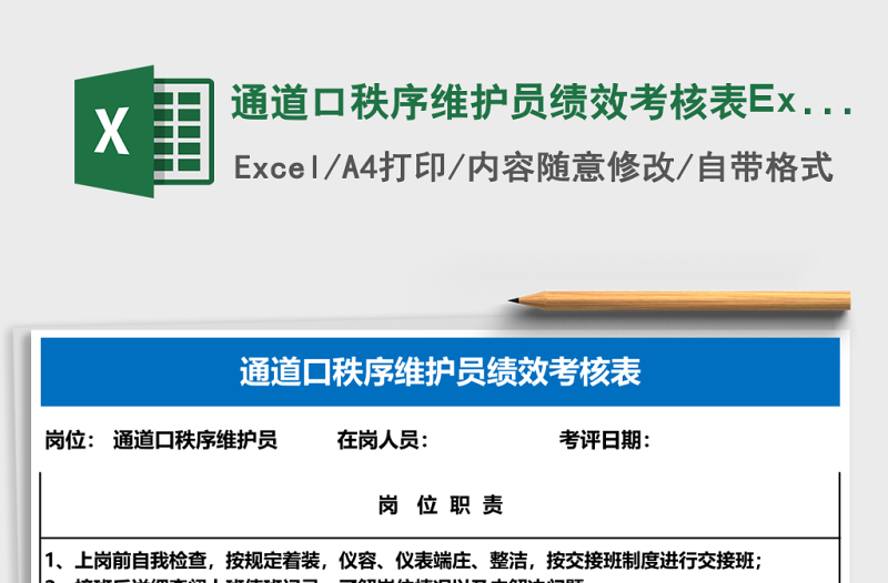 通道口秩序維護(hù)員績效考核表Excel表格