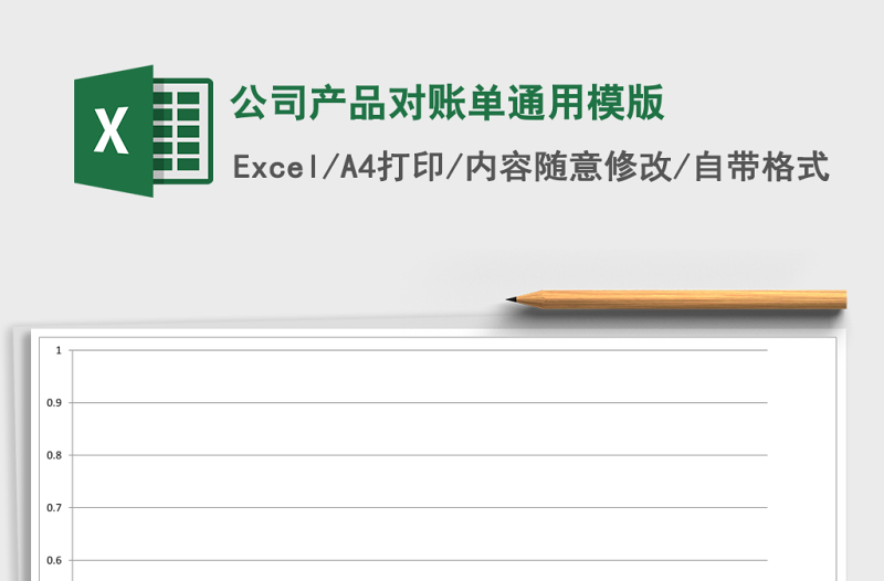 公司產(chǎn)品對(duì)賬單通用模版