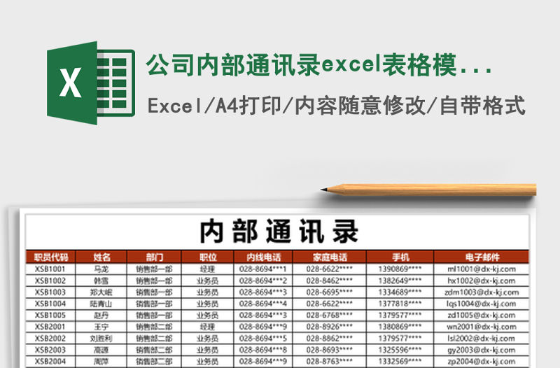 公司內(nèi)部通訊錄excel表格模板