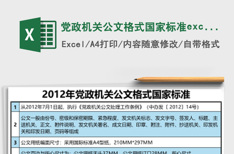 黨政機(jī)關(guān)公文格式國(guó)家標(biāo)準(zhǔn)excel表格模板