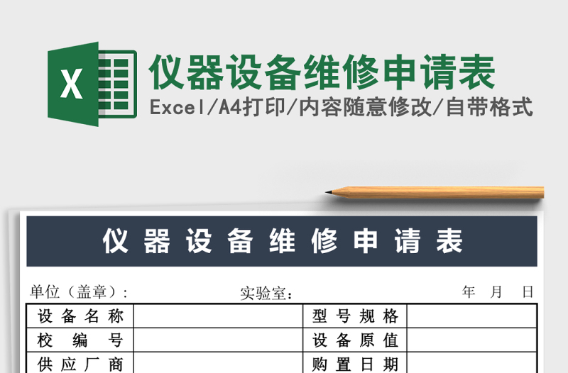 儀器設(shè)備維修申請表