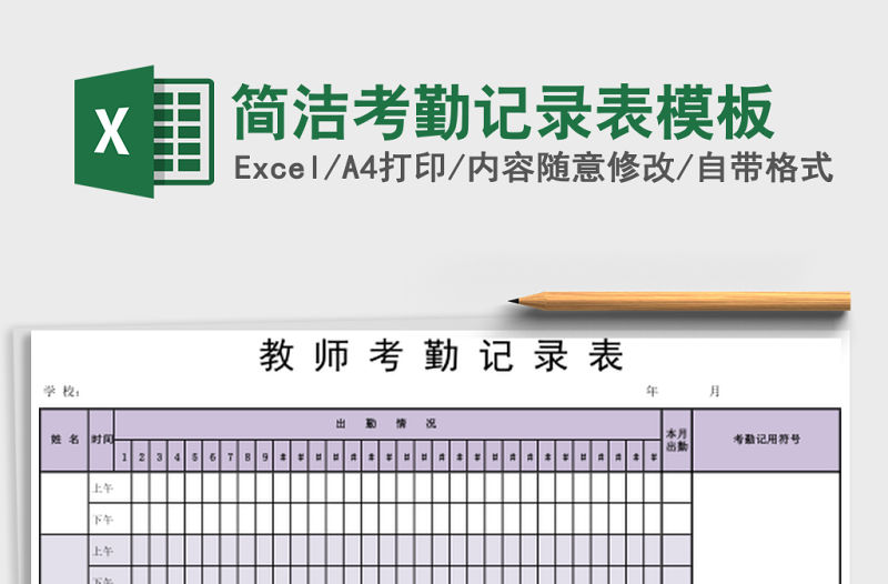 簡潔考勤記錄表模板