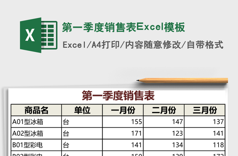 第一季度銷售表Excel模板