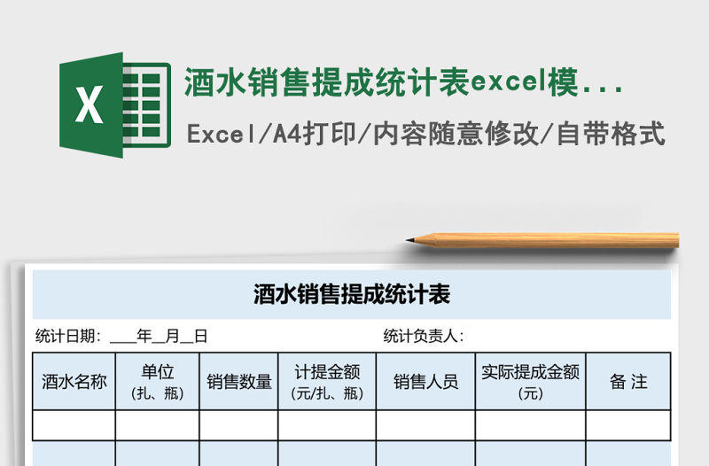 酒水銷售提成統計表excel模板