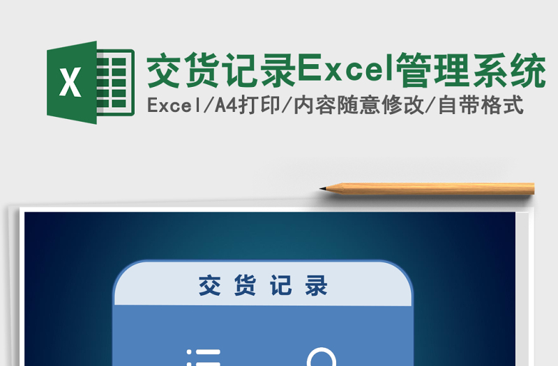 交貨記錄Excel管理系統(tǒng)