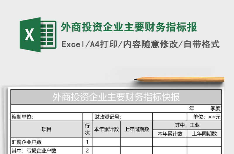 外商投資企業主要財務指標報