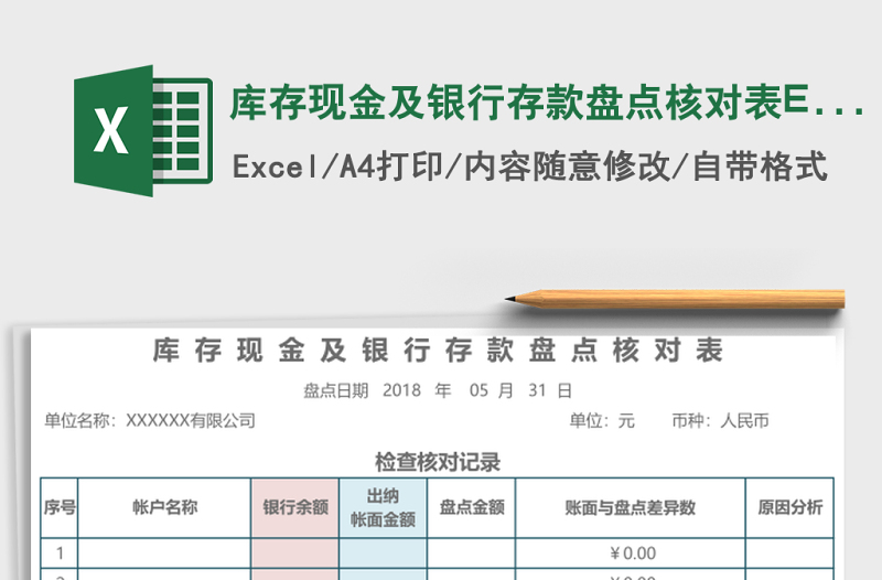 庫存現(xiàn)金及銀行存款盤點核對表Excel模板