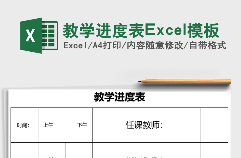 教學進度表Excel模板