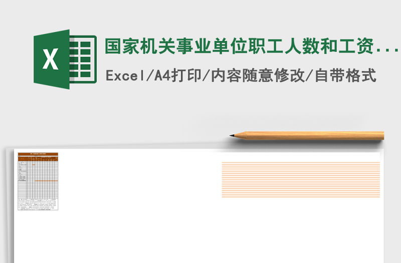 國家機(jī)關(guān)事業(yè)單位職工人數(shù)和工資情況