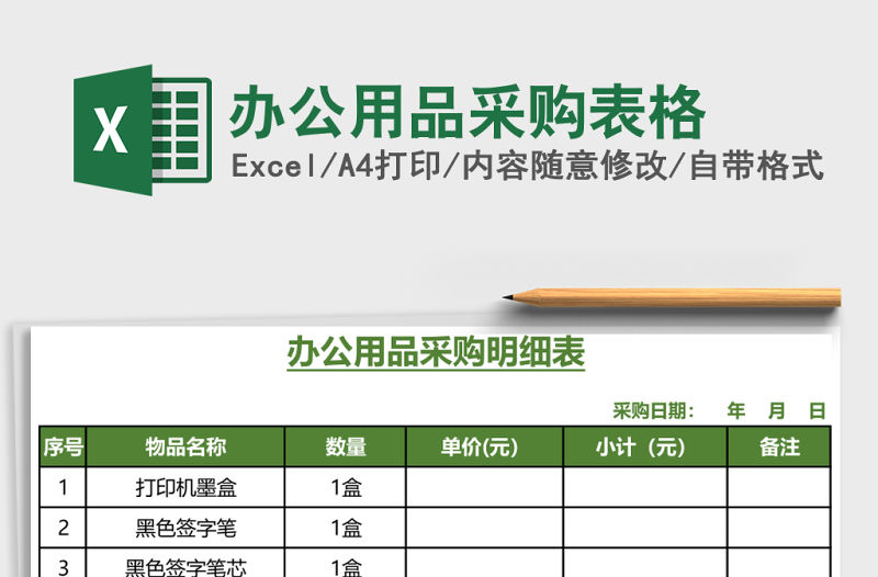 辦公用品采購(gòu)表格
