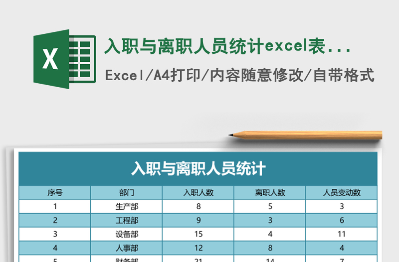 入職與離職人員統(tǒng)計(jì)excel表格模板e(cuò)xcel