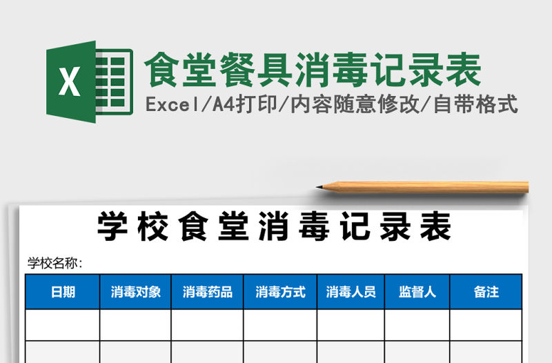 食堂餐具消毒記錄表