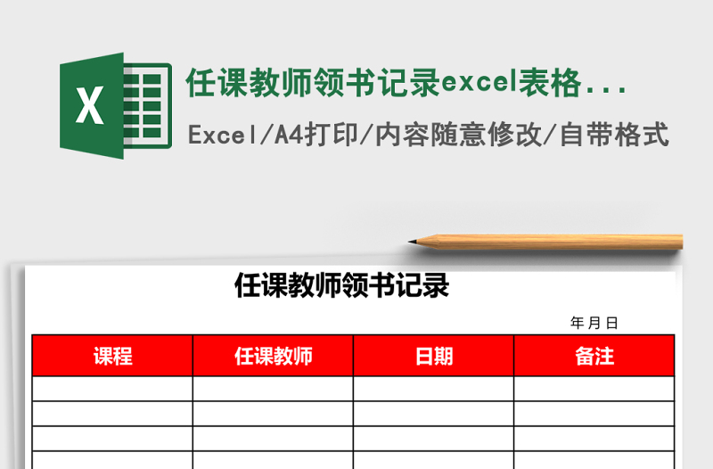 任課教師領(lǐng)書記錄excel表格模板