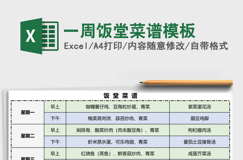 一周飯堂菜譜模板