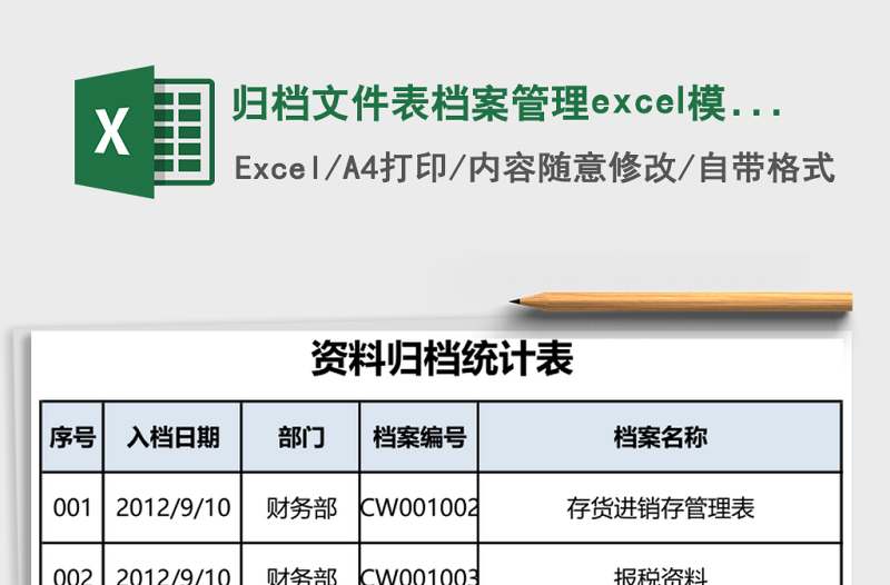 歸檔文件表檔案管理excel模板