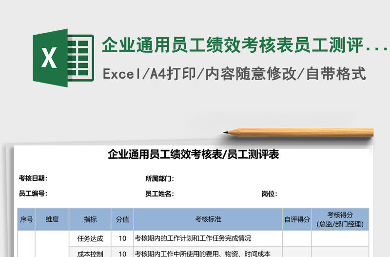 企業通用員工績效考核表員工測評Excel表格