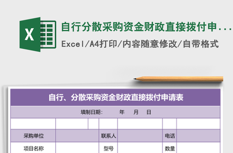 自行分散采購資金財(cái)政直接撥付申請表excel表格模板