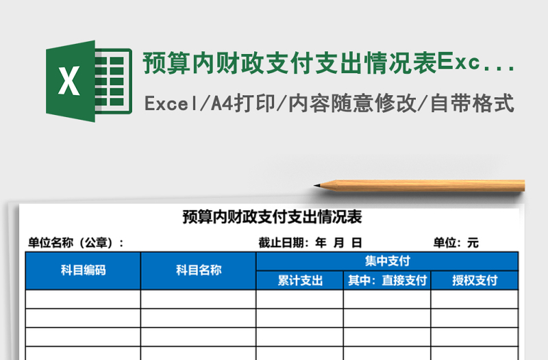 預算內(nèi)財政支付支出情況表Excel模板