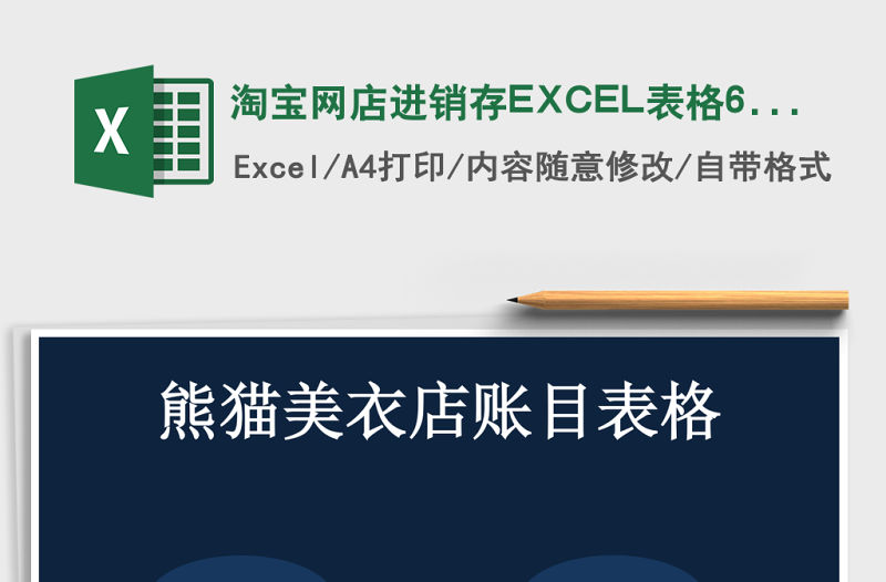 淘寶網(wǎng)店進(jìn)銷存EXCEL表格6聯(lián)excel管理系統(tǒng)