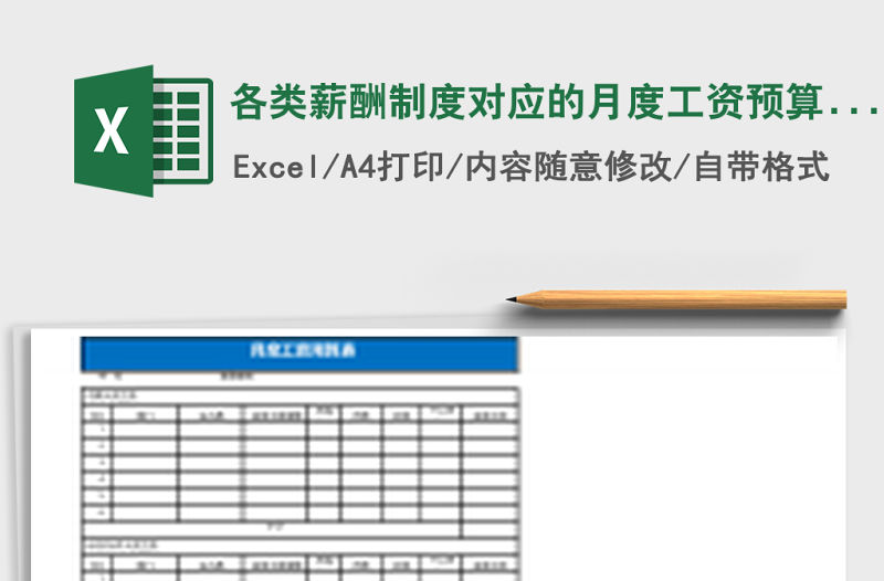 各類薪酬制度對應(yīng)的月度工資預(yù)算表