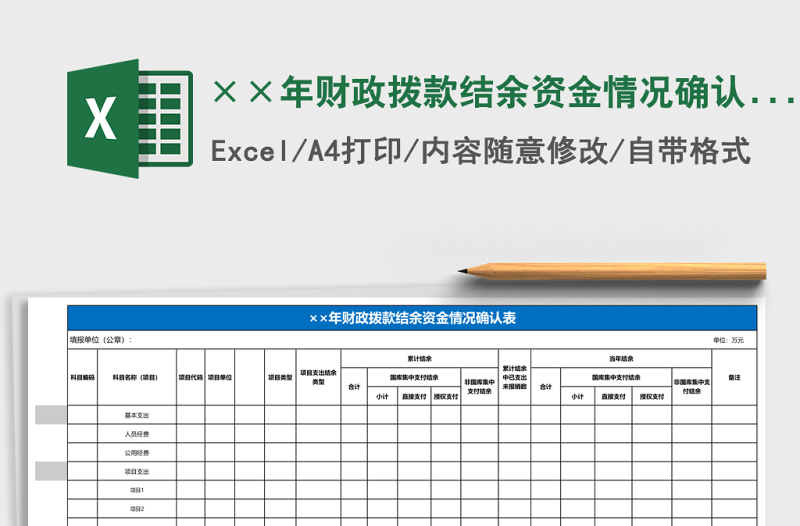 ××年財(cái)政撥款結(jié)余資金情況確認(rèn)表excel模板