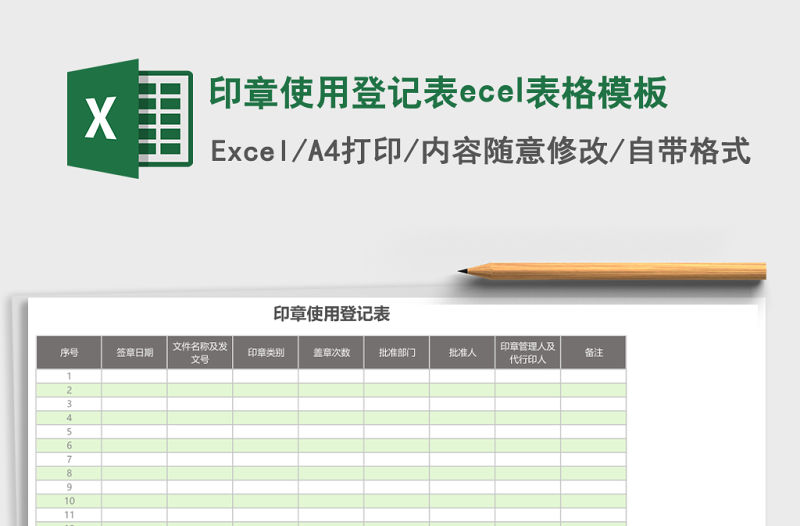 印章使用登記表ecel表格模板