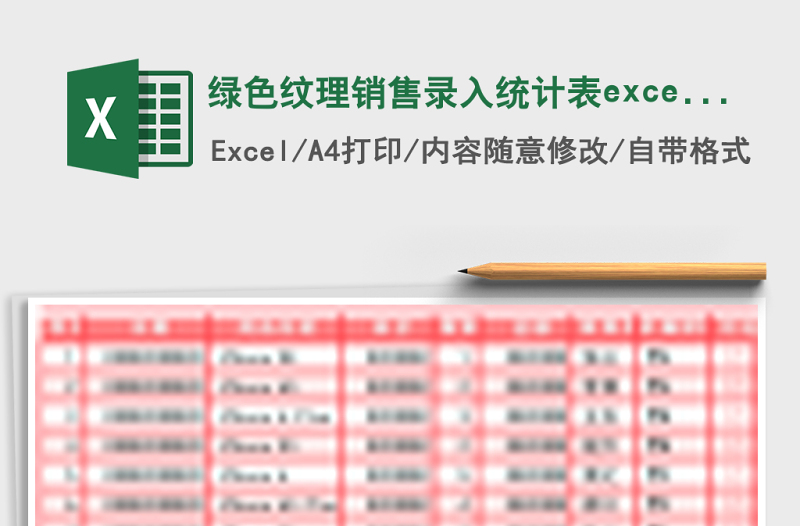 綠色紋理銷售錄入統(tǒng)計表excel模板