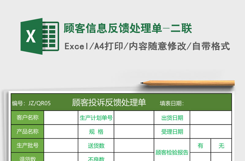 顧客信息反饋處理單-二聯