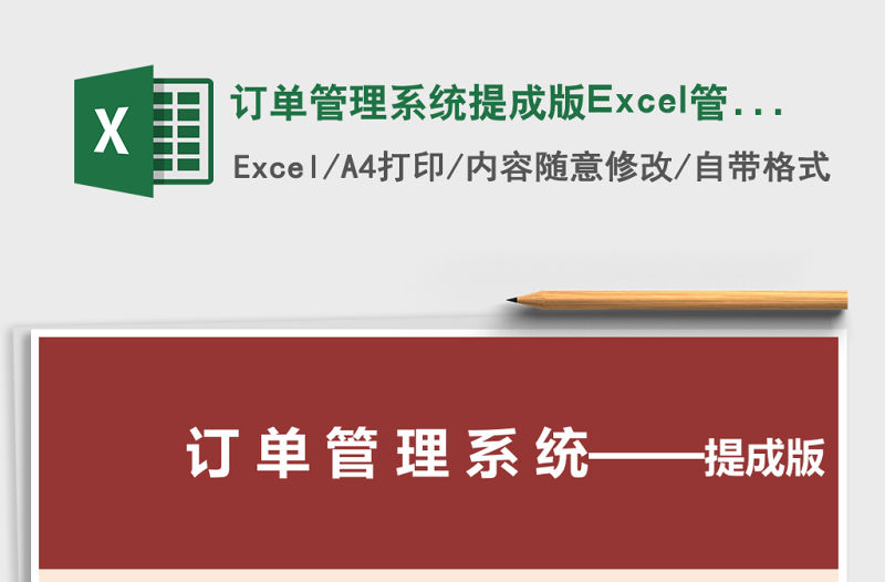 訂單管理系統提成版Excel管理系統