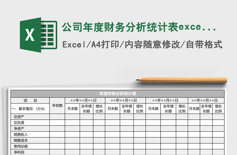公司年度財(cái)務(wù)分析統(tǒng)計(jì)表excel模板