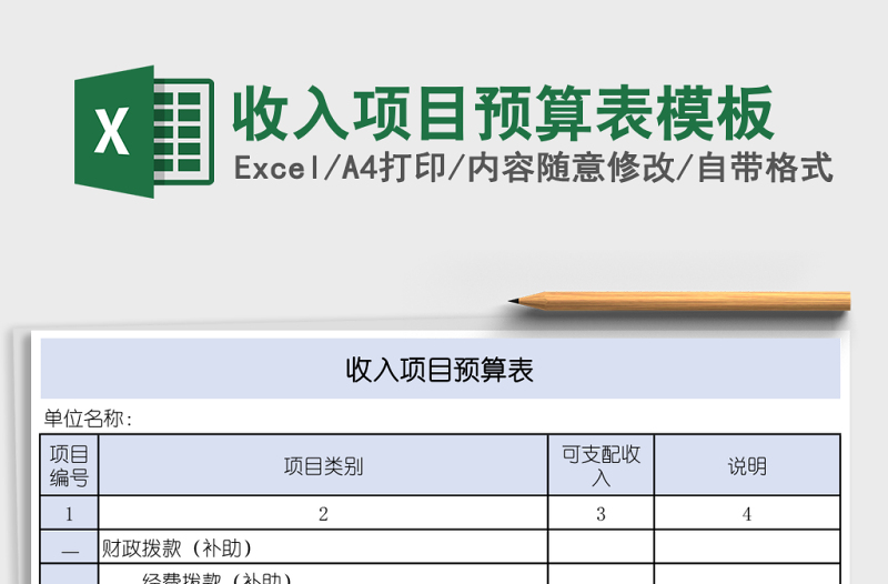 收入項(xiàng)目預(yù)算表模板