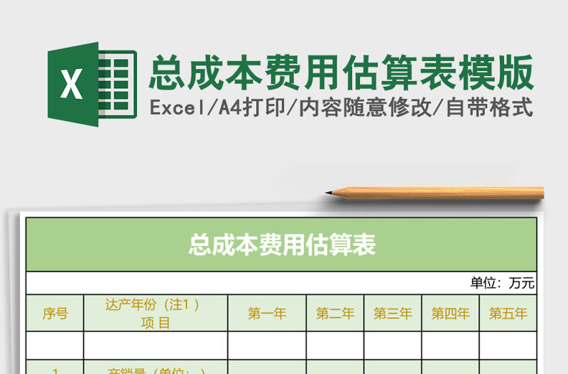 總成本費用估算表模版