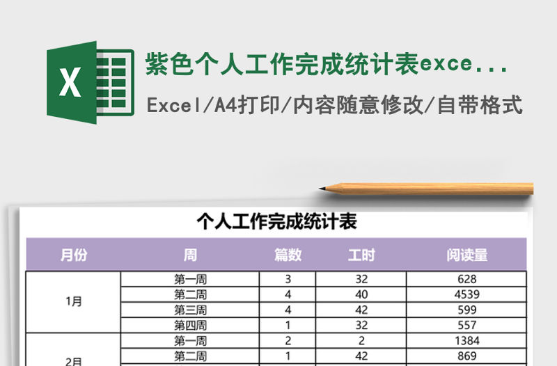 紫色個人工作完成統計表excel表模板